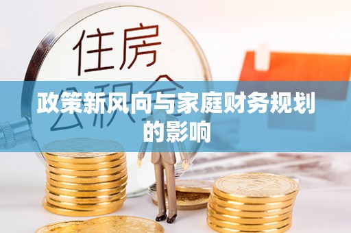 浈江政策新风向与家庭财务规划的影响