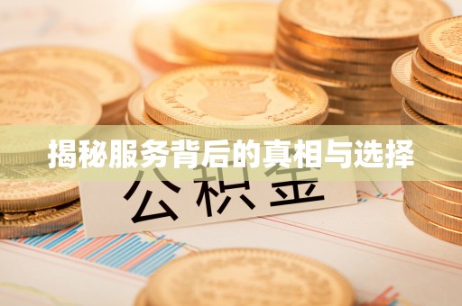 浈江揭秘服务背后的真相与选择
