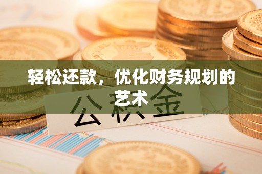 浈江轻松还款，优化财务规划的艺术