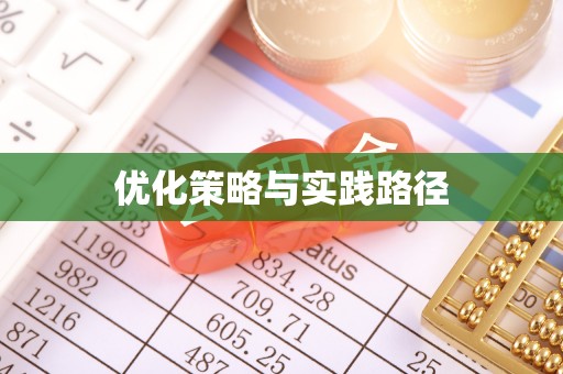 浈江优化策略与实践路径