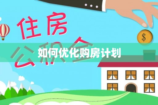 浈江如何优化购房计划