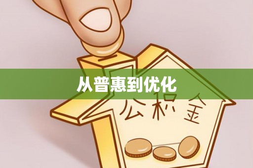 浈江从普惠到优化
