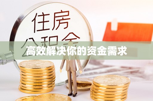 浈江高效解决你的资金需求