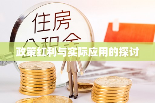 浈江政策红利与实际应用的探讨