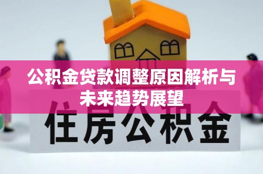 浈江公积金贷款调整原因解析与未来趋势展望
