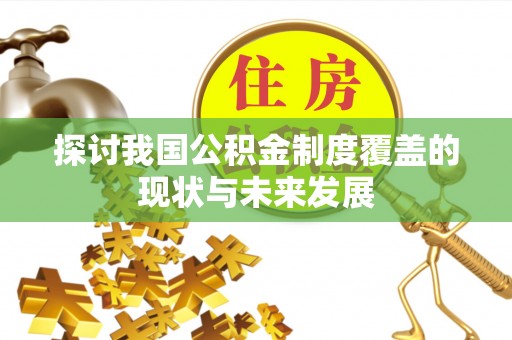 浈江探讨我国公积金制度覆盖的现状与未来发展