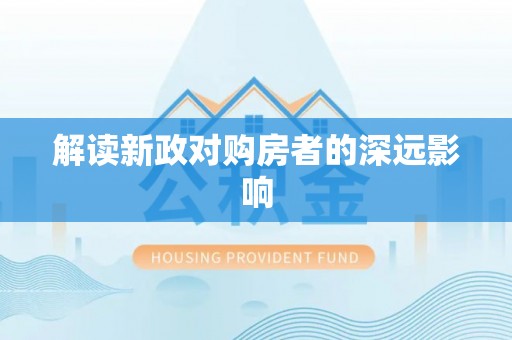 浈江解读新政对购房者的深远影响