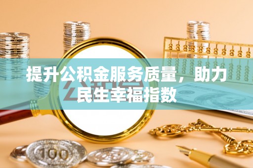 浈江提升公积金服务质量，助力民生幸福指数