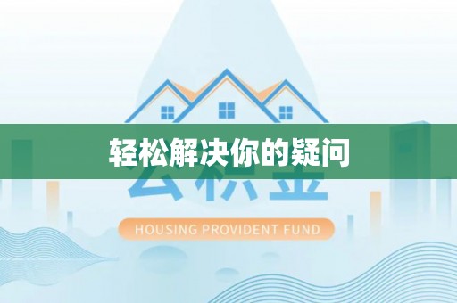 浈江轻松解决你的疑问