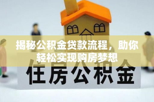 浈江揭秘公积金贷款流程，助你轻松实现购房梦想