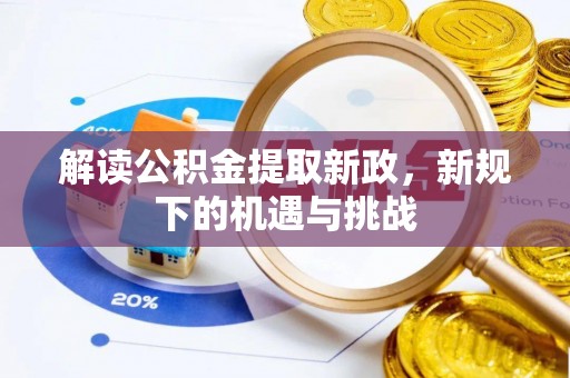 浈江解读公积金提取新政，新规下的机遇与挑战