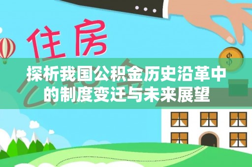 浈江探析我国公积金历史沿革中的制度变迁与未来展望