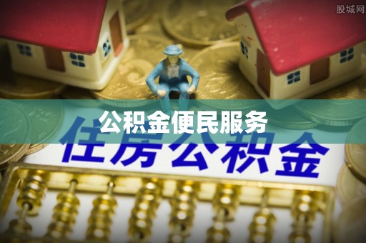 浈江公积金便民服务