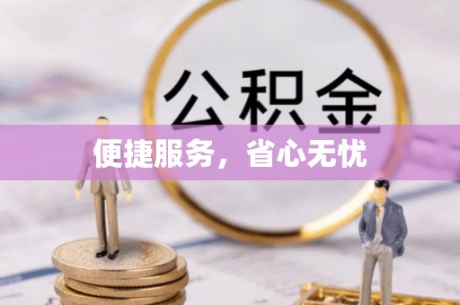浈江便捷服务，省心无忧