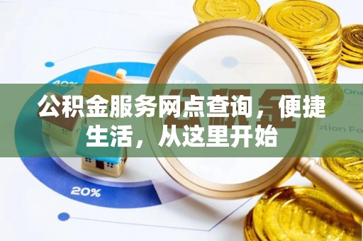 浈江公积金服务网点查询，便捷生活，从这里开始