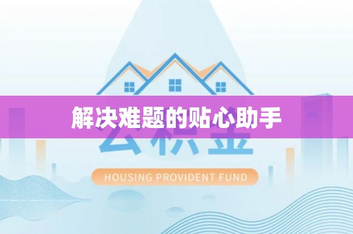 浈江解决难题的贴心助手