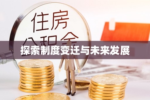 浈江探索制度变迁与未来发展