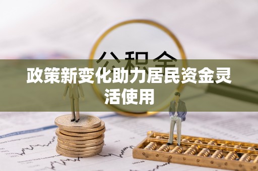 浈江政策新变化助力居民资金灵活使用