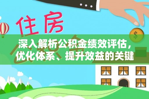 浈江深入解析公积金绩效评估，优化体系、提升效益的关键路径