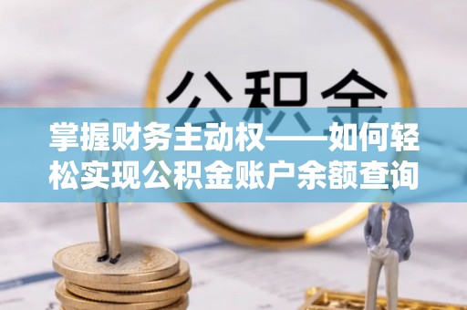 浈江掌握财务主动权——如何轻松实现公积金账户余额查询