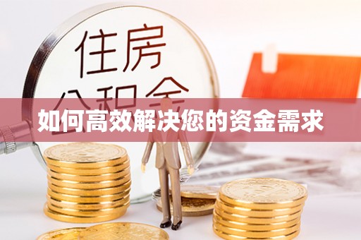浈江如何高效解决您的资金需求