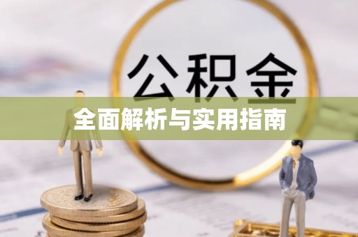 浈江全面解析与实用指南
